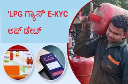 ‘LPG ಗ್ಯಾಸ್ ಗ್ರಾಹಕ’ರಿಗೆ ಗುಡ್ ನ್ಯೂಸ್: ಇನ್ನು ಮುಂದೆ ಮನೆಯಲ್ಲೇ ಕುಳಿತು ‘ಬಯೋಮೆಟ್ರಿಕ್ ಕೆವೈಸಿ’ ಪೂರ್ಣಗೊಳಿಸಿ!