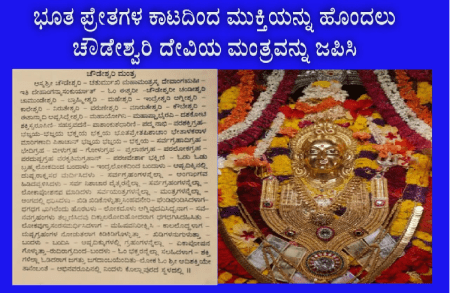 ಸಕಲ ಕಷ್ಟಗಳು ನಿವಾರಣೆಯಾಗಬೇಕೆಂದರೆ ಸಿಂಗದೂರು ಶ್ರೀ ಚೌಡಮ್ಮ ದೇವಿಯ ಈ ಮಂತ್ರವನ್ನು ಜಪಿಸಿ