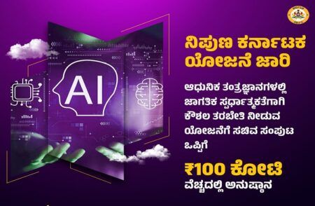 ‘ನಿಪುಣ ಕರ್ನಾಟಕ ಯೋಜನೆ’ ಜಾರಿ: ‘AI ತಂತ್ರಜ್ಞಾನ’ದೊಂದಿಗೆ ಕೌಶಲ್ಯ ತರಬೇತಿ