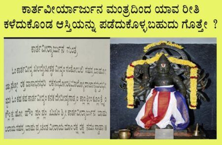 ಕಾರ್ತವೀರ್ಯಾರ್ಜುನ ಮಂತ್ರದಿಂದ ಯಾವ ರೀತಿ ಕಳೆದುಕೊಂಡ ಆಸ್ತಿಯನ್ನು ಸಿದ್ಧಿಸಿಕೊಳ್ಳಬಹುದು ಗೊತ್ತೇ?