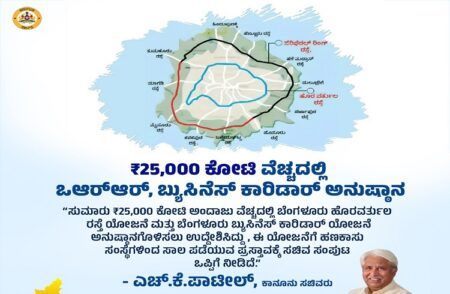 ಬೆಂಗಳೂರಲ್ಲಿ 25,000 ಕೋಟಿ ವೆಚ್ಚದಲ್ಲಿ ORR, ಬ್ಯುಸಿನೆಸ್ ಕಾರಿಡಾರ್ ಅನುಷ್ಠಾನ: ಸಚಿವ ಹೆಚ್.ಕೆ ಪಾಟೀಲ್