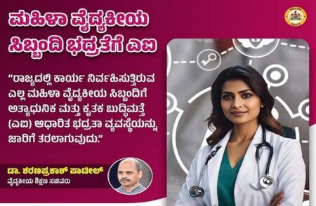 BIG NEWS : ಮಹಿಳಾ ವೈದ್ಯಕೀಯ ಸಿಬ್ಬಂದಿಯ ಭದ್ರತೆಗೆ ಮಹತ್ವದ ಕ್ರಮ : ರಾಜ್ಯ ಸರ್ಕಾರದಿಂದ `AI’ ಭದ್ರತಾ ವ್ಯವಸ್ಥೆ ಜಾರಿ!