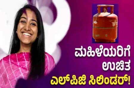 ಮಹಿಳೆಯರಿಗೆ ‘ಉಚಿತ LPG ಸಿಲಿಂಡರ್’: ಅರ್ಜಿ ಸಲ್ಲಿಕೆ, ಅರ್ಹತಾ ಮಾನದಂಡ, ದಾಖಲೆಗಳೇನು? ಇಲ್ಲಿದೆ ಮಾಹಿತಿ