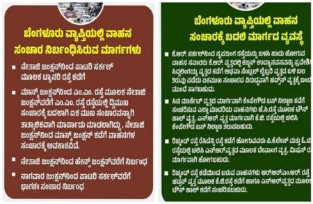 ವಾಹನ ಸವಾರರೇ ಗಮನಿಸಿ : ‘ಈದ್ ಮಿಲಾದ್’ ಹಿನ್ನಲೆ ನಾಳೆ ಬೆಂಗಳೂರಿನ ಈ ರಸ್ತೆಗಳಲ್ಲಿ ‘ಸಂಚಾರ ನಿರ್ಬಂಧ’