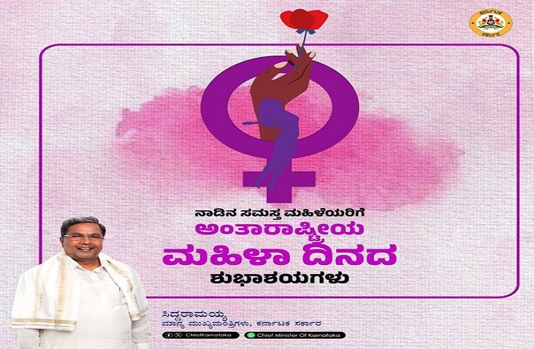 BREAKING : `ಹೆಣ್ಣೆಂದರೆ ಮಮತೆಯ ಸಾಕಾರಾ ಮೂರ್ತಿ’ : ಅಂತಾರಾಷ್ಟ್ರೀಯ ಮಹಿಳಾ ದಿನಾಚರಣೆಗೆ ಶುಭ ಕೋರಿದ CM ಸಿದ್ದರಾಮಯ್ಯ.!