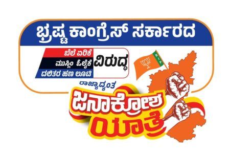 BIG NEWS: ನಾಳೆಯಿಂದ ಬಿಜೆಪಿಯಿಂದ ಬೆಲೆ ಏರಿಕೆ ಖಂಡಿಸಿ ರಾಜ್ಯಾಧ್ಯಂತ ‘ಜನಾಕ್ರೋಶ ಯಾತ್ರೆ’