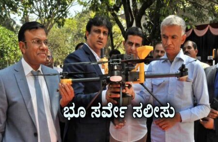 BIG NEWS: ರಾಜ್ಯದಲ್ಲಿ ಸರ್ವೆ ಕೆಲಸಕ್ಕೆ ‘ರೋವರ್ ತಂತ್ರಜ್ಞಾನ’ ಬಳಕೆ: ಕೇವಲ 10 ನಿಮಿಷದಲ್ಲೇ ಸರ್ವೆ ಕಾರ್ಯ ಮುಕ್ತಾಯ