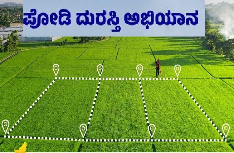 GOOD NEWS : ರಾಜ್ಯದ ರೈತರಿಗೆ ಗುಡ್ ನ್ಯೂಸ್ : ‘ಕನಿಷ್ಟ ದಾಖಲೆ’ ಇದ್ದರೂ ಮನೆ ಬಾಗಿಲಿಗೆ ಬರಲಿದೆ `ಪೋಡಿ’.!