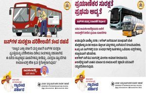 BIG NEWS : ರಾಜ್ಯದಲ್ಲಿ ಎಲ್ಲಾ ಸರ್ಕಾರಿ, ಖಾಸಗಿ ಬಸ್ ಗಳ ಸುರಕ್ಷತೆಗೆ ಮಹತ್ವದ ಕ್ರಮ : ಈ ನಿಯಮಗಳ ಪಾಲನೆ ಕಡ್ಡಾಯ.!