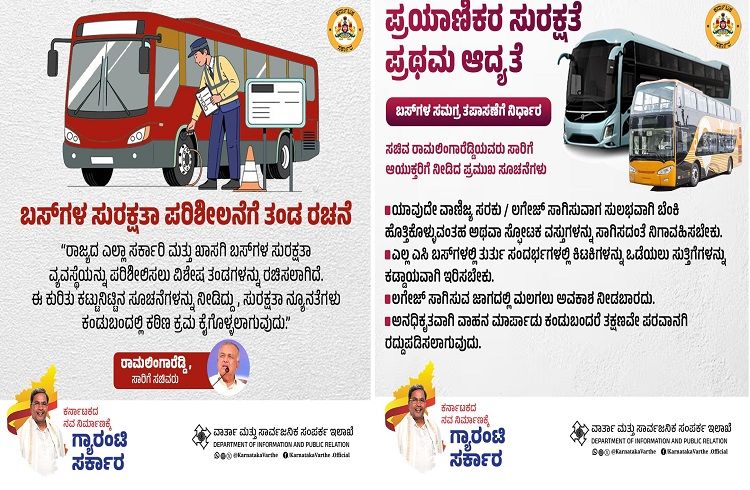 BIG NEWS : ರಾಜ್ಯದಲ್ಲಿ ಎಲ್ಲಾ ಸರ್ಕಾರಿ, ಖಾಸಗಿ ಬಸ್ ಗಳ ಸುರಕ್ಷತೆಗೆ ಮಹತ್ವದ ಕ್ರಮ : ಈ ನಿಯಮಗಳ ಪಾಲನೆ ಕಡ್ಡಾಯ.!