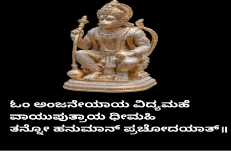 ಸಾಯಂಕಾಲ ಹನುಮಂತನ ಚಿತ್ರ ಅಥವಾ ವಿಗ್ರಹದ ಮುಂದೆ 108 ಬಾರಿ ಈ ಮಂತ್ರ ಹೇಳಿದರೆ, ವಿಶೇಷ ಫಲ ದೊರೆಯುತ್ತೆ