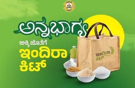 ರಾಜ್ಯದ ಪಡಿತರ ಚೀಟಿದಾರರಿಗೆ ಗುಡ್ ನ್ಯೂಸ್ : ಮುಂದಿನ ತಿಂಗಳಿನಿಂದ `ಇಂದಿರಾ ಆಹಾರ ಕಿಟ್’ ವಿತರಣೆ.!