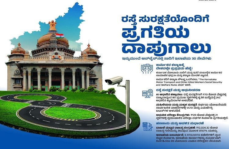 ಗಮನಿಸಿ : ಇನ್ಮುಂದೆ ಆನ್ ಲೈನ್ ನಲ್ಲೇ `NOC-CC’ ಸೇರಿ `ರಾಜ್ಯ ಸಾರಿಗೆ ಇಲಾಖೆ’ಯ ಈ 30 ಸೇವೆಗಳು ಲಭ್ಯ.!