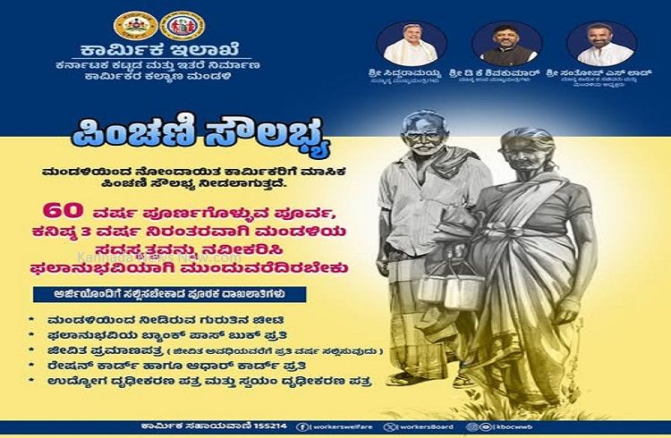 ರಾಜ್ಯದ `ಕಾರ್ಮಿಕರೇ ಗಮನಿಸಿ’ : `ಪಿಂಚಣಿ’ ಸೌಲಭ್ಯಕ್ಕೆ ಅರ್ಜಿ ಸಲ್ಲಿಸಲು ಈ ದಾಖಲೆಗಳು ಕಡ್ಡಾಯ.!