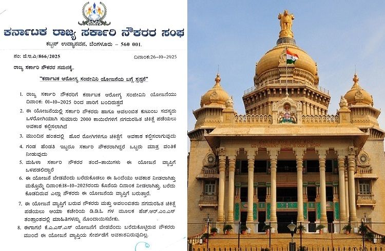 ‘ರಾಜ್ಯ ಸರ್ಕಾರಿ ನೌಕರ’ರಿಗೆ ‘ಆರೋಗ್ಯ ಸಂಜೀವಿನಿ ಯೋಜನೆ’ ಕುರಿತಂತೆ ಮಹತ್ವದ ಮಾಹಿತಿ