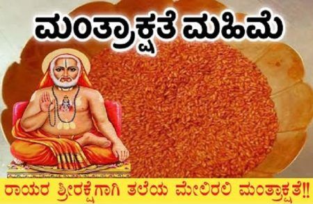 ಇದು ದೇವಸ್ಥಾನದಲ್ಲಿ ಕೊಡುವ ಹೂವು ಪ್ರಸಾಧ ಅಕ್ಷತೆಕಾಳುಗಳು ಮಹತ್ವ: ಮಂತ್ರಾಕ್ಷತೆ ಏನು ಮಾಡಬೇಕು ಗೊತ್ತಾ?