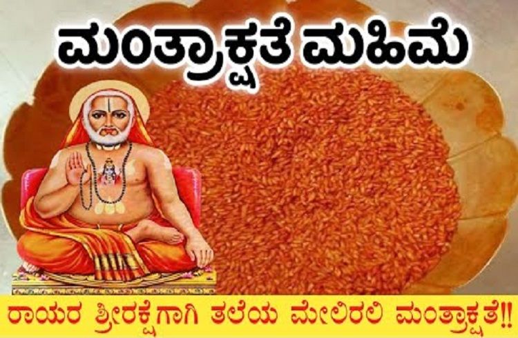 ಇದು ದೇವಸ್ಥಾನದಲ್ಲಿ ಕೊಡುವ ಹೂವು ಪ್ರಸಾಧ ಅಕ್ಷತೆಕಾಳುಗಳು ಮಹತ್ವ: ಮಂತ್ರಾಕ್ಷತೆ ಏನು ಮಾಡಬೇಕು ಗೊತ್ತಾ?