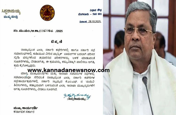 BREAKING: ರಾಜ್ಯಾದ್ಯಂತ ಸರ್ಕಾರಿ ಸಭೆ, ಸಮಾರಂಭಗಳಲ್ಲಿ ‘ಪ್ಲಾಸ್ಟಿಕ್ ಬಾಟಲ್ ನೀರು’ ಬಳಸುವಂತಿಲ್ಲ: ಸಿಎಂ ಸಿದ್ಧರಾಮಯ್ಯ ಆದೇಶ