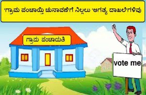 ‘ಗ್ರಾಮ ಪಂಚಾಯ್ತಿ ಚುನಾವಣೆ’ಗೆ ‘ನಾಮಪತ್ರ’ದೊಂದಿಗೆ ಸಲ್ಲಿಸಲು ಈ ‘ದಾಖಲೆ’ಗಳು ಕಡ್ಡಾಯ