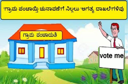 ‘ಗ್ರಾಮ ಪಂಚಾಯ್ತಿ ಚುನಾವಣೆ’ಗೆ ‘ನಾಮಪತ್ರ’ದೊಂದಿಗೆ ಸಲ್ಲಿಸಲು ಈ ‘ದಾಖಲೆ’ಗಳು ಕಡ್ಡಾಯ