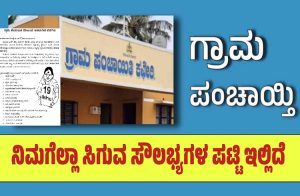 ಸಾರ್ವಜನಿಕರಿಗೆ ಉಪಯುಕ್ತ ಮಾಹಿತಿ: ರಾಜ್ಯದ ‘ಗ್ರಾಮ ಪಂಚಾಯ್ತಿ’ಗಳಲ್ಲಿ ಈ ಎಲ್ಲಾ ‘ಸೇವೆ’ಗಳು ಲಭ್ಯ
