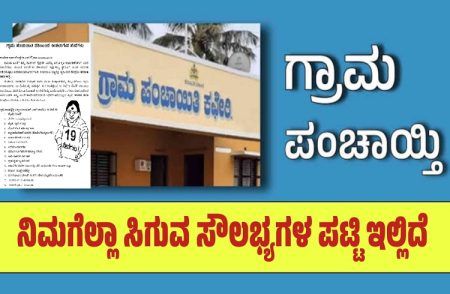 ಸಾರ್ವಜನಿಕರಿಗೆ ಉಪಯುಕ್ತ ಮಾಹಿತಿ: ರಾಜ್ಯದ ‘ಗ್ರಾಮ ಪಂಚಾಯ್ತಿ’ಗಳಲ್ಲಿ ಈ ಎಲ್ಲಾ ‘ಸೇವೆ’ಗಳು ಲಭ್ಯ