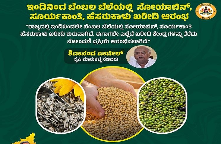 Good News: ಇಂದಿನಿಂದ ರಾಜ್ಯದಲ್ಲಿ ಬೆಂಬಲ ಬೆಲೆಯಲ್ಲಿ ಸೋಯಾಬಿನ್, ಸೂರ್ಯಕಾಂತಿ, ಹೆಸರುಕಾಳು, ಖರೀದಿ ಆರಂಭ