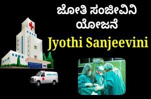 ರಾಜ್ಯ ಸರ್ಕಾರಿ ನೌಕರರಿಗೆ ‘ಜ್ಯೋತಿ ಸಂಜೀವಿನಿ ಯೋಜನೆ’ಗೆ ಅರ್ಜಿ ತುಂಬುವ ಕುರಿತು ಮಹತ್ವದ ಮಾಹಿತಿ