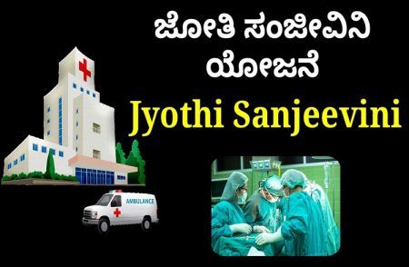 ರಾಜ್ಯ ಸರ್ಕಾರಿ ನೌಕರರಿಗೆ ‘ಜ್ಯೋತಿ ಸಂಜೀವಿನಿ ಯೋಜನೆ’ಗೆ ಅರ್ಜಿ ತುಂಬುವ ಕುರಿತು ಮಹತ್ವದ ಮಾಹಿತಿ