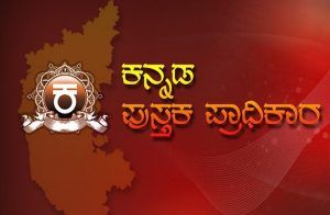 ಪುಸ್ತಕ ಪ್ರಿಯರಿಗೆ ಗುಡ್ ನ್ಯೂಸ್: ಕನ್ನಡ ಪುಸ್ತಕ ಪ್ರಾಧಿಕಾರದ ಎಲ್ಲಾ ಪುಸ್ತಕಗಳ ಮೇಲೆ ಶೇ.50ರಷ್ಟು ರಿಯಾಯಿತಿ ಘೋಷಣೆ