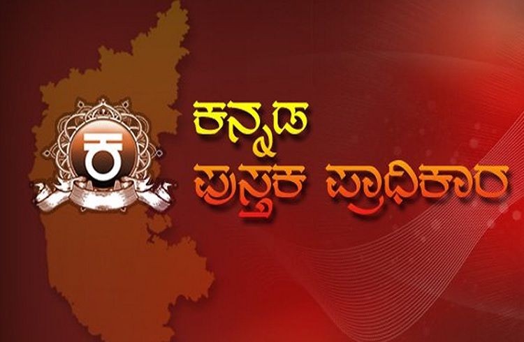 ಪುಸ್ತಕ ಪ್ರಿಯರಿಗೆ ಗುಡ್ ನ್ಯೂಸ್: ಕನ್ನಡ ಪುಸ್ತಕ ಪ್ರಾಧಿಕಾರದ ಎಲ್ಲಾ ಪುಸ್ತಕಗಳ ಮೇಲೆ ಶೇ.50ರಷ್ಟು ರಿಯಾಯಿತಿ ಘೋಷಣೆ