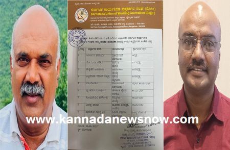 BREAKING: ‘KUWJ ಚುನಾವಣೆ’ಯಲ್ಲಿ ‘ರಾಜ್ಯಾಧ್ಯಕ್ಷರಾದ ಶಿವಾನಂದ ತಗಡೂರು’ ನೇತೃತ್ವದಲ್ಲಿ ಎಲ್ಲಾ ಸ್ಥಾನಗಳಿಗೂ ಅವಿರೋಧ ಆಯ್ಕೆ