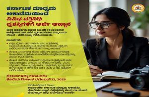 ‘ಕರ್ನಾಟಕ ಮಾಧ್ಯಮ ಅಕಾಡೆಮಿ’ಯಿಂದ ‘ವಿವಿಧ ದತ್ತಿನಿಧಿ ಪ್ರಶಸ್ತಿ’ಗಳಿಗೆ ಪತ್ರಕರ್ತರಿಂದ ಅರ್ಜಿ ಆಹ್ವಾನ