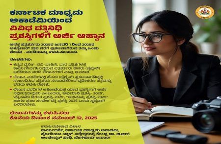 ‘ಕರ್ನಾಟಕ ಮಾಧ್ಯಮ ಅಕಾಡೆಮಿ’ಯಿಂದ ‘ವಿವಿಧ ದತ್ತಿನಿಧಿ ಪ್ರಶಸ್ತಿ’ಗಳಿಗೆ ಪತ್ರಕರ್ತರಿಂದ ಅರ್ಜಿ ಆಹ್ವಾನ