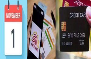 ಸಾರ್ವಜನಿಕರೇ ಗಮನಿಸಿ : ನವೆಂಬರ್ 1ರಿಂದ `ಆಧಾರ್ ಕಾರ್ಡ್ ನಿಂದ ಕ್ರೆಡಿಟ್ ಕಾರ್ಡ್’ವರೆಗೆ ಬದಲಾಗಲಿವೆ ಈ ಎಲ್ಲಾ ನಿಯಮಗಳು.!