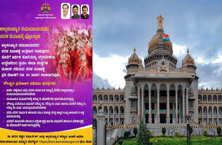 ರಾಜ್ಯ ಸರ್ಕಾರದಿಂದ ` ‘ಅಲ್ಪಸಂಖ್ಯಾತರ ಸಮುದಾಯ’ಕ್ಕೆ ಗುಡ್ ನ್ಯೂಸ್ : ಸರಳ ವಿವಾಹಕ್ಕೆ ಸಿಗಲಿದೆ 50,000 ‘ಪ್ರೋತ್ಸಾಹಧನ’