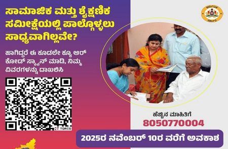 ‘ಜಾತಿಗಣತಿ ಸಮೀಕ್ಷೆ’ಯಲ್ಲಿ ಪಾಲ್ಗೊಳ್ಳಲು ಸಾಧ್ಯವಾಗಿಲ್ಲವೇ?: ಕೂಡಲೇ ಹೀಗೆ ಮಾಡಿ, ನಿಮ್ಮ ವಿವರ ದಾಖಲಿಸಿ