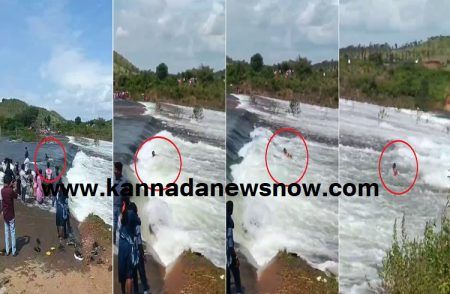 Watch Video: ಹಿರಿಯೂರಿನ ‘ವಿವಿ ಸಾಗರ ಡ್ಯಾಂ’ ಕೋಡಿ ನೀರಿನಲ್ಲಿ ಕೊಚ್ಚಿ ಹೋದ ವ್ಯಕ್ತಿ, ಪೊಲೀಸರಿಂದ ರಕ್ಷಣೆ
