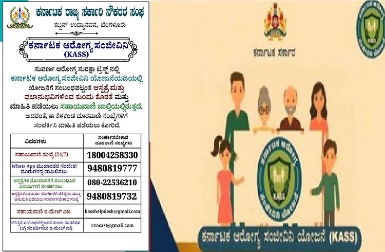 ರಾಜ್ಯ `ಸರ್ಕಾರಿ ನೌಕರರೇ’ ಗಮನಿಸಿ : `ಆರೋಗ್ಯ ಸಂಜೀವಿನಿ’ ಮಾಹಿತಿಗಾಗಿ ಜಸ್ಟ್ ಈ ಸಂಖ್ಯೆಗೆ ಕರೆ ಮಾಡಿ