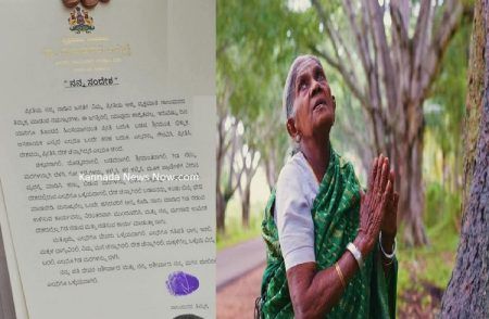 BIG NEWS: ನಾಡಿನ ಜನತೆಗೆ ವೃಕ್ಷ ಮಾತೆ `ಸಾಲು ಮರದ ತಿಮ್ಮಕ್ಕ’ ಕೊನೆಯ ಸಂದೇಶ ಏನು.? ಇಲ್ಲಿದೆ ಓದಿ!