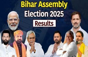 BREAKING : ಇಂದು `ಬಿಹಾರ ವಿಧಾನಸಭೆ ಚುನಾವಣೆ’ ಫಲಿತಾಂಶ ಪ್ರಕಟ : ಯಾವ ಪಕ್ಷಕ್ಕೆ ಸಿಗಲಿದೆ ಅಧಿಕಾರದ ಗದ್ದುಗೆ?