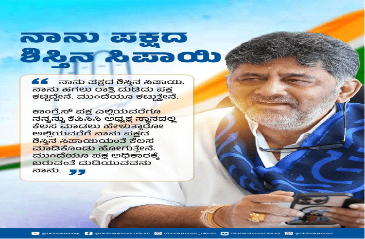 ಕಾಂಗ್ರೆಸ್ ಪಕ್ಷಕ್ಕಾಗಿ ನಾನು ಹಗಲು-ರಾತ್ರಿ ದುಡಿದಿದ್ದೇನೆ, ದುಡಿಯುತ್ತಿದ್ದೇನೆ, ದುಡಿಯುತ್ತಲೇ ಇರುತ್ತೇನೆ : ಡಿಸಿಎಂ ಡಿಕೆ ಶಿವಕುಮಾರ್