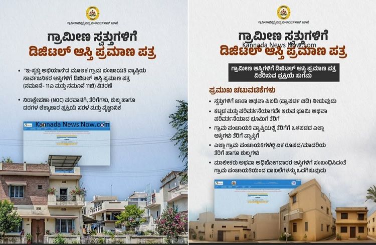 GOOD NEWS : ರಾಜ್ಯದ `ಗ್ರಾಮೀಣ ಆಸ್ತಿ’ ಮಾಲೀಕರಿಗೆ ಗುಡ್ ನ್ಯೂಸ್ : ಇನ್ಮುಂದೆ ಮೊಬೈಲ್ ನಲ್ಲೇ `ಇ-ಸ್ವತ್ತು’ಗೆ ಅರ್ಜಿ ಸಲ್ಲಿಸಬಹುದು.!