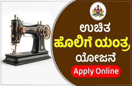 ಮಹಿಳೆಯರಿಗೆ ಗುಡ್ ನ್ಯೂಸ್; ಉಚಿತ ಹೊಲಿಗೆ ಯಂತ್ರ ವಿತರಣೆಗೆ ಅರ್ಜಿ ಆಹ್ವಾನ | Free Sewing Machine Scheme