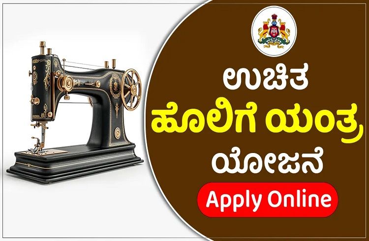ಮಹಿಳೆಯರಿಗೆ ಗುಡ್ ನ್ಯೂಸ್; ಉಚಿತ ಹೊಲಿಗೆ ಯಂತ್ರ ವಿತರಣೆಗೆ ಅರ್ಜಿ ಆಹ್ವಾನ | Free Sewing Machine Scheme