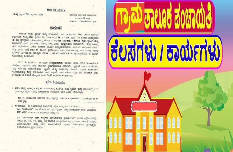 BIG NEWS : ರಾಜ್ಯದ `ಗ್ರಾಮ ಪಂಚಾಯಿತಿ, ತಾಲೂಕ ಪಂಚಾಯತಿ, ಜಿಲ್ಲಾ ಪಂಚಾಯಿತಿ’ಗಳಲ್ಲಿ ಈ ಕರ್ತವ್ಯಗಳು ಕಡ್ಡಾಯ.!