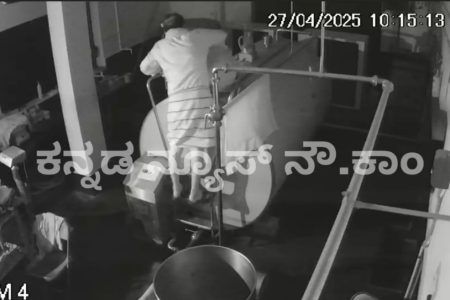 Watch Video: ಮಂಡ್ಯದಲ್ಲಿ ಡೈರಿಯಲ್ಲೇ ‘ಹಾಲಿಗೆ ನೀರು’ ಬೆರೆಸಿದ ಕಾರ್ಯದರ್ಶಿ: ವೀಡಿಯೋ ವೈರಲ್