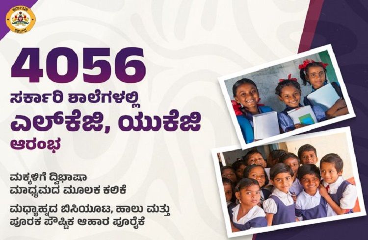 GOOD NEWS: ರಾಜ್ಯದ ಜನತೆಗೆ ಮತ್ತೊಂದು ಗುಡ್ ನ್ಯೂಸ್: ಪ್ರಸಕ್ತ ವರ್ಷದಿಂದಲೇ 4,056 ಸರ್ಕಾರಿ ಶಾಲೆಗಳಲ್ಲಿ LGK, UKG ಆರಂಭ