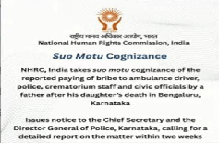 BIG NEWS : ಮಗಳ ಮೃತ ದೇಹ ಸಾಗಿಸಲು ಲಂಚ ಕೇಳಿದ ಕೇಸ್ : ರಾಜ್ಯ ಸರ್ಕಾರಕ್ಕೆ ಮಾನವ ಹಕ್ಕುಗಳ ಆಯೋಗ ನೋಟಿಸ್ ಜಾರಿ