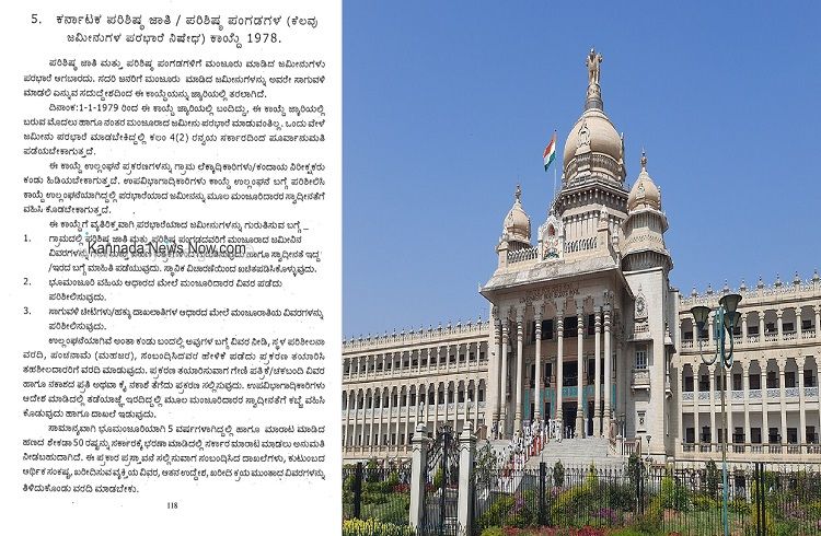 ಕರ್ನಾಟಕದ `SC-ST’ ಸಮುದಾಯಗಳ `ಜಮೀನುಗಳ ಪರಭಾರೆ ನಿಷೇಧ ಕಾಯ್ದೆ’ಯ ಕುರಿತು ಇಲ್ಲಿದೆ ಸಂಪೂರ್ಣ ಮಾಹಿತಿ